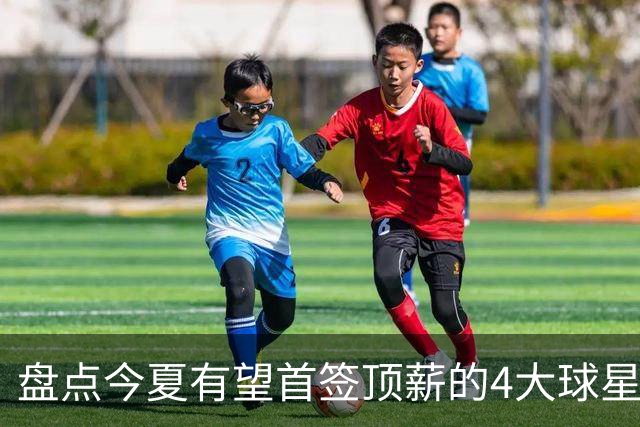 盘点今夏有望首签顶薪的4大球星，上海面临重大决策，张镇麟领衔