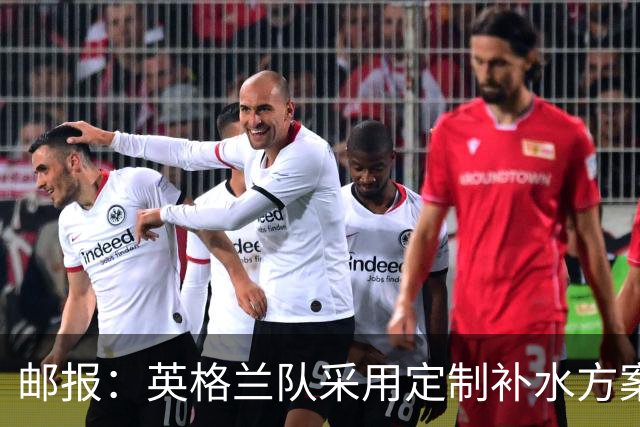 邮报：英格兰队采用定制补水方案应对高温，并为球员提供特制披萨